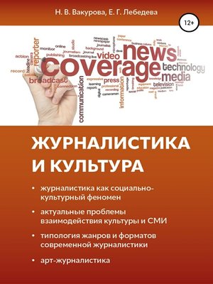 cover image of Журналистика и культура